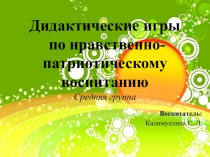 Дидактические игры по нравственно-патриотическому воспитанию