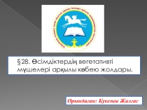 Өсімдіктерді вегетативті мүшелері арқылы көбею жолдары