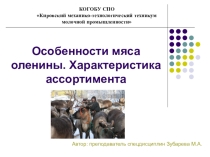Особенности мяса оленины