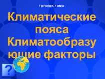 Презентация по географии на тему Климат
