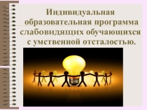 Индивидуальная образовательная программа обучающихся с умственной отсталостью.