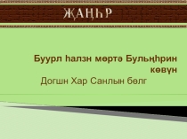 Презентации Догшн Хар Санл