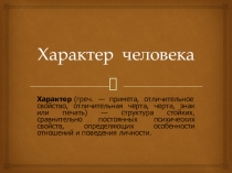 Презентация к уроку психологии Характер 5 кл