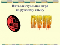 Игра по русскому языку что где когда