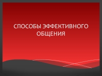 Способы эффективного общения