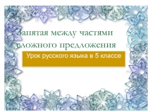 Презентация по русскому языку на тему  Запятая между частями сложного предложения