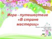 Игра-путешествие в стране мастериц