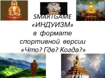 Игра-презентация по истории на тему ИНДУИЗМ.