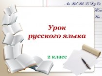 Презентация по русскому языку на тему Учимся писать буквы гласных и согласных в корне слова (2 класс)