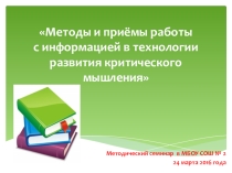 Презентация для методического семинара Приёмы ТРКМ