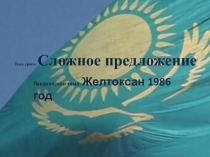 Презентация по русскому языку на тему  сложное предложение