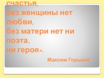 Тематическая презентация, посвященная образу матери в искусстве