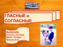 Презентация по логопедии на тему Гласные и согласные звуки и буквы