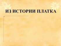 Презентация к внеклассному мероприятию