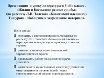 Презентация по литературе в 5 классе на тему Жилин и Костылин
