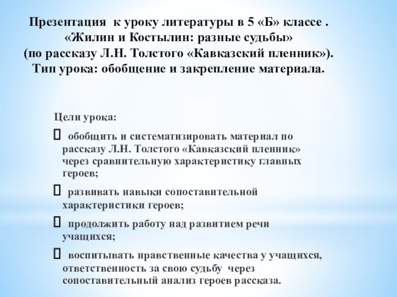 Презентация на тему Презентация к уроку литературы в 5 «Б» классе Презентация к уроку литературы в 5 «Б» классе . «Жилин и Костылин: разные судьбы» (по