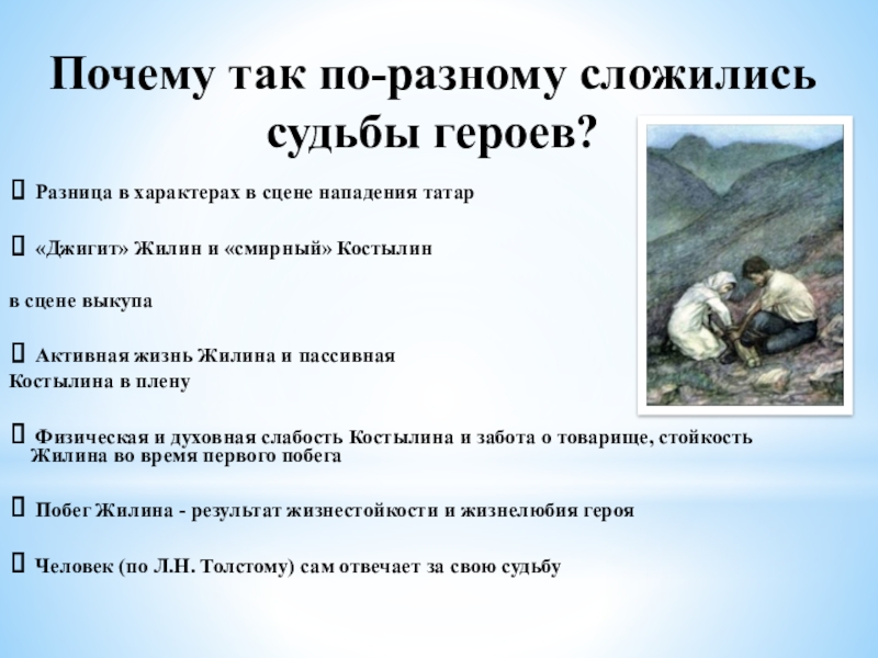 Презентация по литературе в 5 классе на тему Жилин и Костылин Почему так по-разному сложились судьбы героев? Разница в характерах в сцене Почему так по-разному сложились судьбы героев? Разница в характерах в сцене нападения татар «Джигит» Жилин и «смирный»