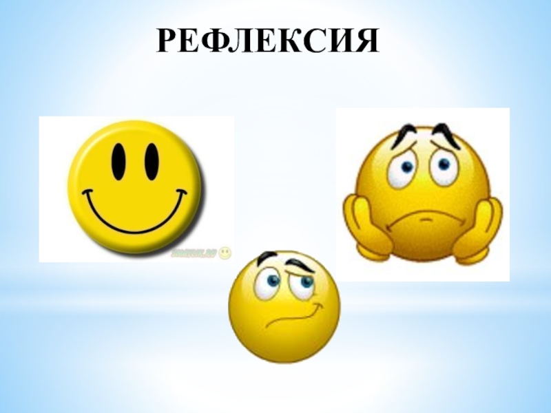 Презентация по литературе в 5 классе на тему Жилин и Костылин РЕФЛЕКСИЯ РЕФЛЕКСИЯ