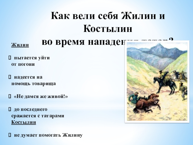 Презентация по литературе в 5 классе на тему Жилин и Костылин Как вели себя Жилин и Костылин во время нападения татар? Как вели себя Жилин и Костылин во время нападения татар? Жилин пытается уйтиот погони