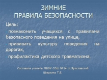 Презентация Зимние правила безопасности