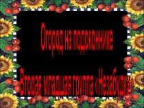 Презентация краткосрочного проекта Огород на подоконнике