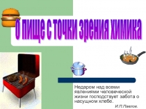 Презентация О пище с точки зрения химика
