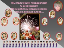 Презентация Поздравление для мальчиков к 23 февраля