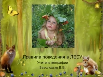 Презентация по экологии 5-6 класс