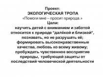 Презентация Экологическая тропа Помоги мне - просит природа