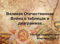 Презентация Великая Отечественная Война в диаграммах