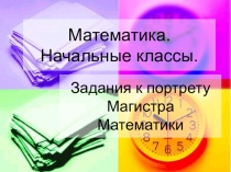 Презентация Устный счёт в 1-4 классах