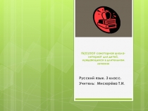Русский язык. Презентация к уроку Одушевленные и неодушевленные имена существительные