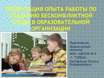 Создание бесонфликтной среды в образовательной организации