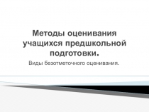 Методы оценивания учащихся предшкольной подготовки.