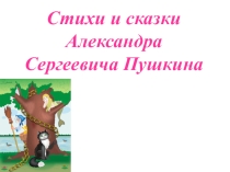 Презентация по литературному чтению Стихи и сказки А.С.Пушкина.