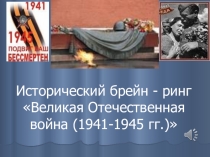 Историческая игра по теме Великая Отечественная Война