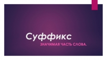 Презентация по теме Суффикс