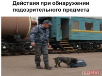 ! Действия при обнаружении подозрительных предметов
