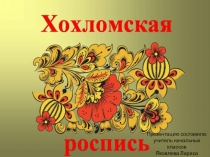 Презентация  Хохломская роспись