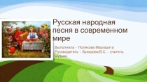 Презентация Русская народная песня в современном мире для конференции