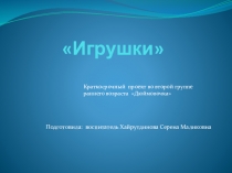 Презентация по развитию речи Игрушки