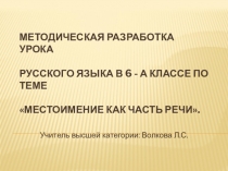 Презентация по русскому языку на тему: Местоимение как часть речи