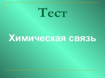 Презентация по химии на тему: Тестовые задания по теме: Химическая связь