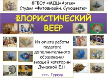 Презентация Флористический веер. Дунаева Е.Н. Артек. Студия Фитодизайн. Сухоцветы