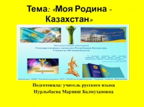 Презентация по русскому языку на тему Моя Родина - Казахстан (1 класс)