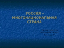 Россия - многонациональная страна