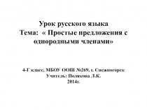Презентация к уроку русского языка Простые предложения с однородными членами (4 класс)