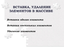 Презентация по алгоритмизации на тему Вставка, удаление элементов в массиве