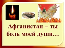 Афганистан - ты боль моей души