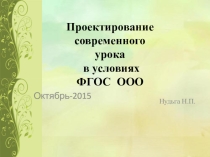 Презентация Проектирование современного урока в условиях ФГОС ООО